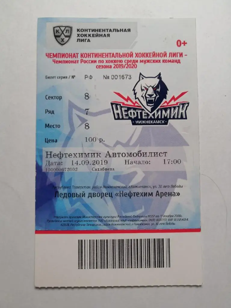 Нефтехимик (Нижнекамск) - Автомобилист (Екатеринбург) - 14.09.2019