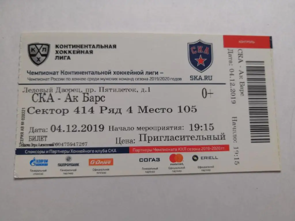 СКА (Санкт-Петербург) - Ак Барс (Казань) 04.12.2019