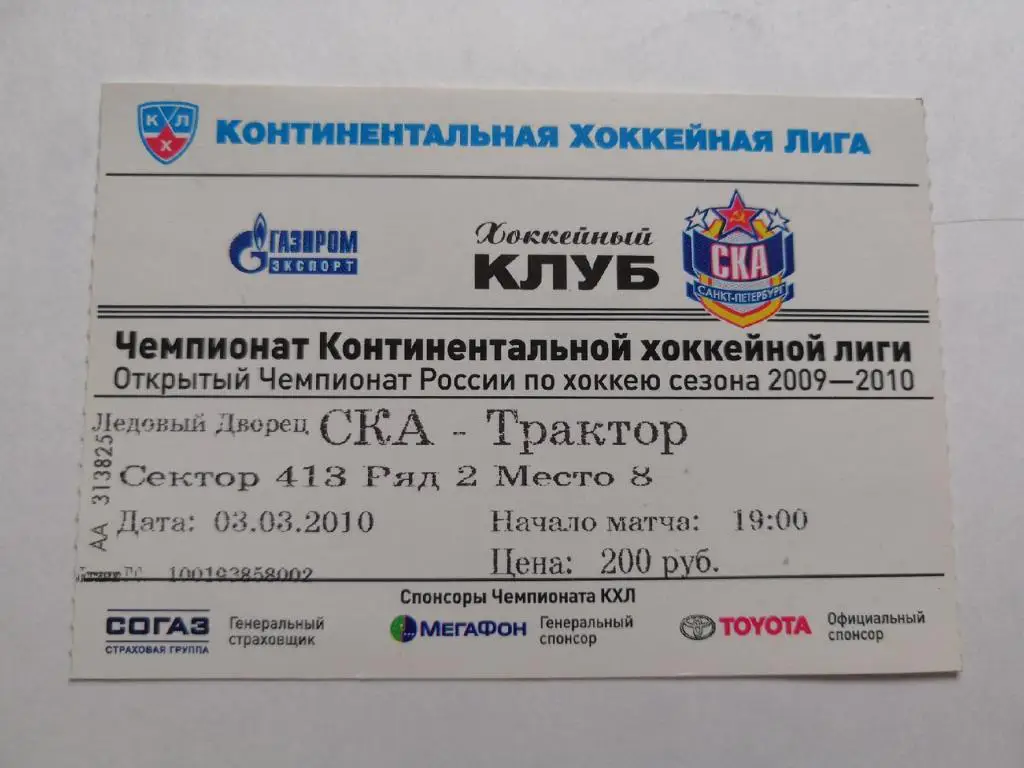 СКА (Санкт-Петербург) - Трактор (Челябинск) - 03.03.2010