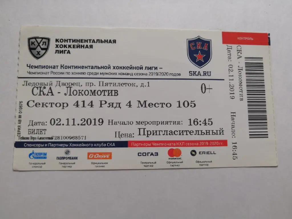 СКА (Санкт-Петербург) - Локомотив Ярославль - 02.11.2019