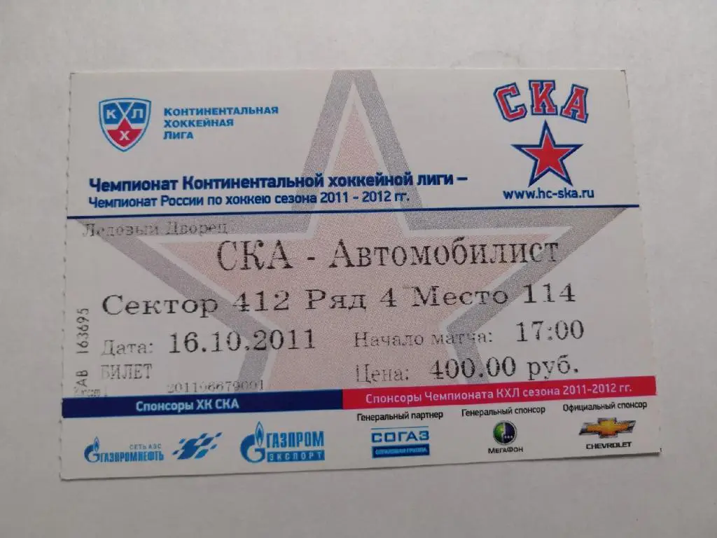 СКА Санкт-Петербург - Автомобилист Екатеринбург16.10.2011