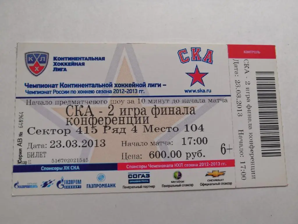 СКА Санкт-Петербург - Динамо Москва - 23.03.2013