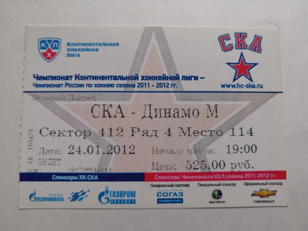 СКА Санкт-Петербург - Динамо Москва - 24.01.2012