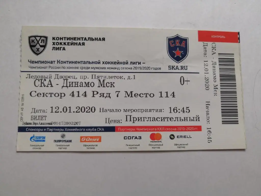 СКА (Санкт-Петербург) - Динамо (Москва) - 12.01.2020