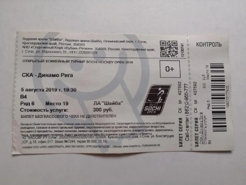 СКА Санкт-Петербург- Динамо (Рига) - 5 августа 2019