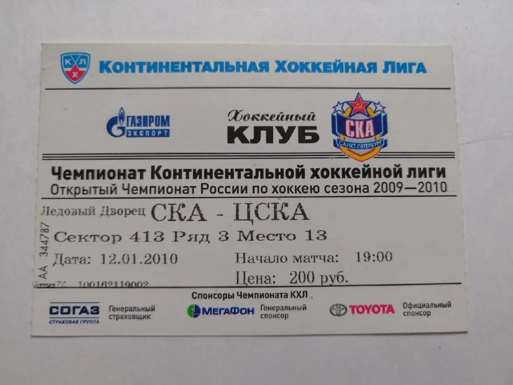 СКА Санкт-Петербург - ЦСКА Москва. 12 января 2010