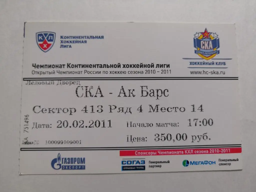 СКА (Санкт-Петербург) - Ак Барс (Казань) - 20.02.2011