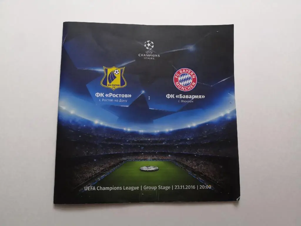 Ростов - Бавария - 23.11.2016