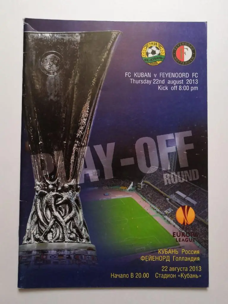 Кубань Краснодар - Фейеноорд - 22.08.2013