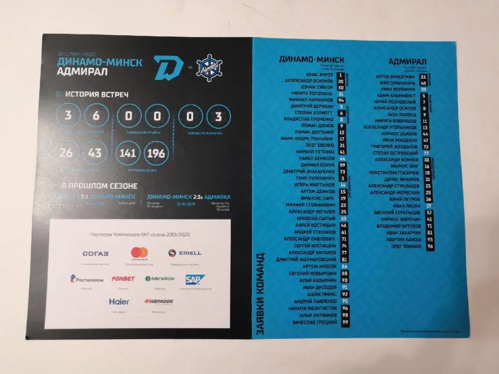 Динамо Минск - Адмирал Владивосток - 26.11.2019