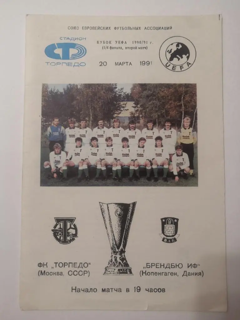 Торпедо Москва - Брондбю Дания 1991
