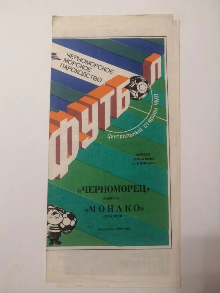 Черноморец Одесса СССР - Монако Франция - 1990