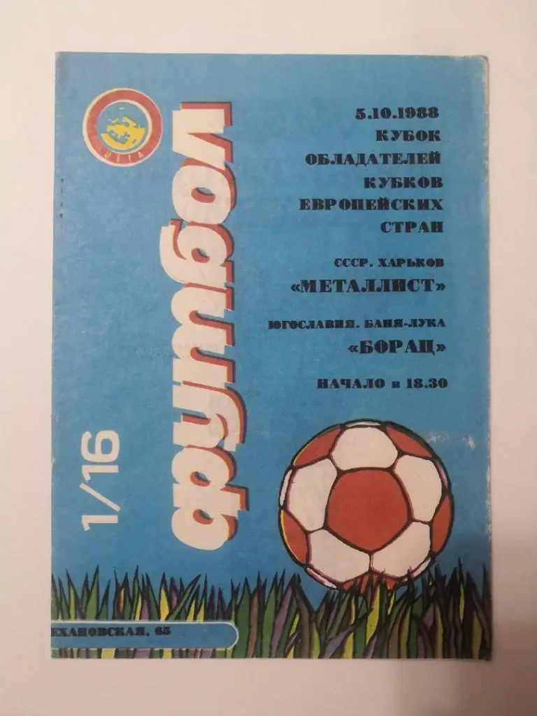 Металлист Харьков - Борац Югославия - 05.10.1988