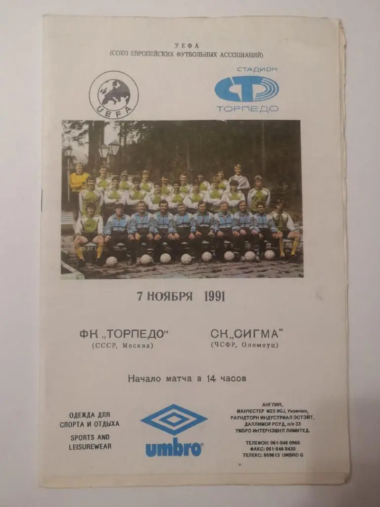 Торпедо Москва - Сигма Оломоуц - 1991