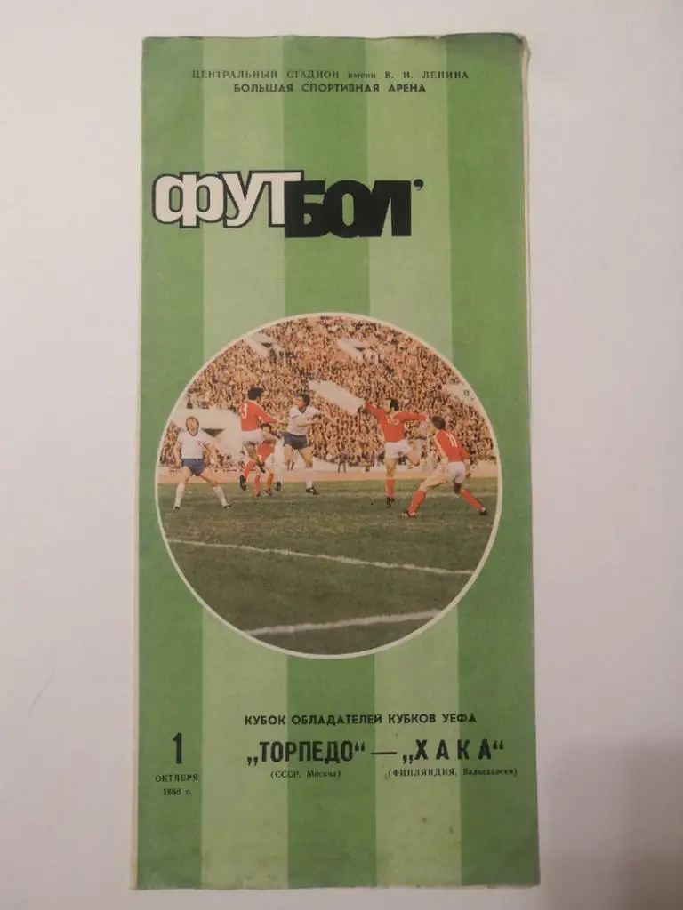 Торпедо Москва - Хака Финляндия 1986