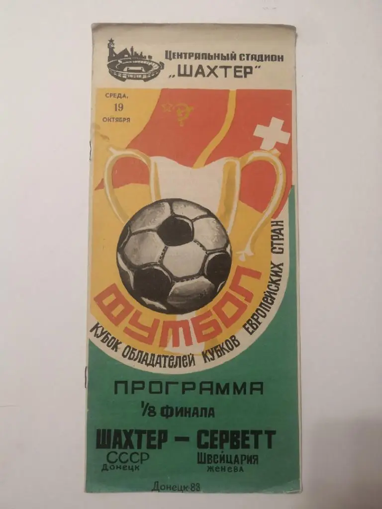 Шахтер Донецк - Серветт Швейцария - 1983