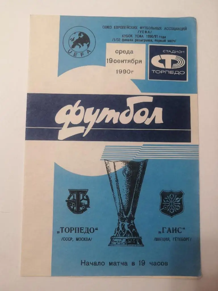 Торпедо Москва - Гаис Швеция Гетеборг - 1990