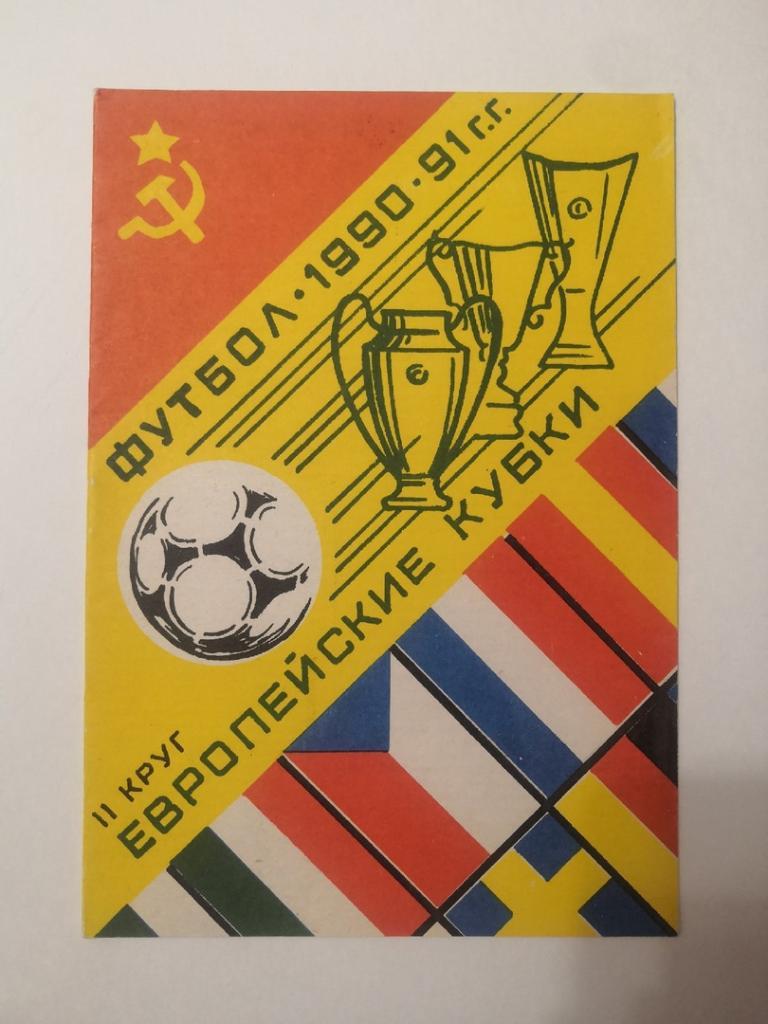 Еврокубки 1990-1991, 2 круг