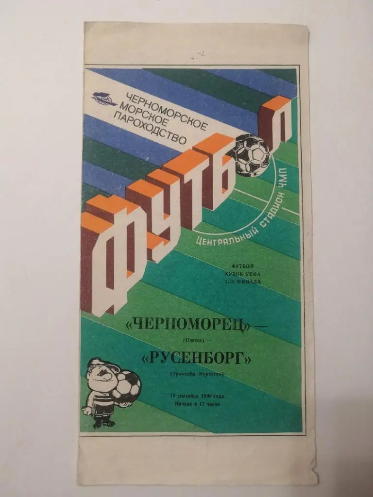 Черноморец Одесса СССР - Русенборг Тронхейм, Норвегия 19.09.1990