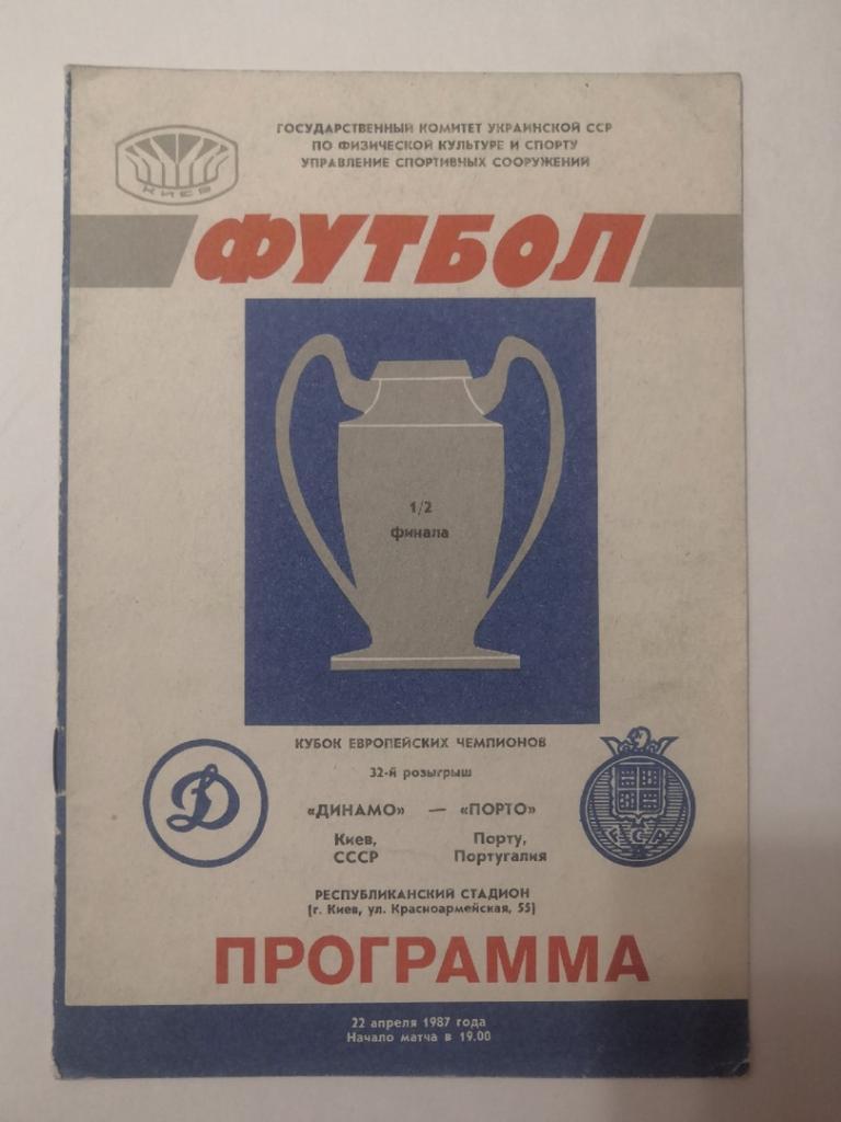 Динамо Киев - Порто Португалия 1987