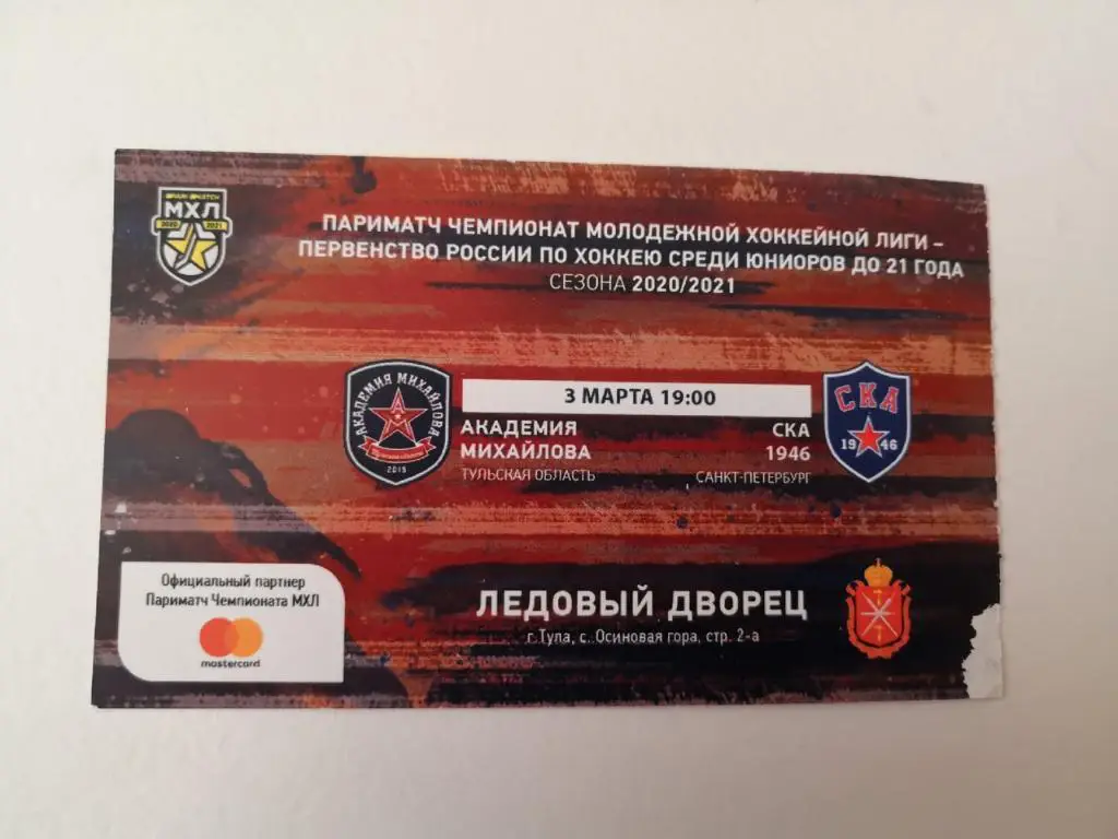 Академия Михайлова Тула - СКА - 1946 Санкт-Петербург - 3 марта 2021