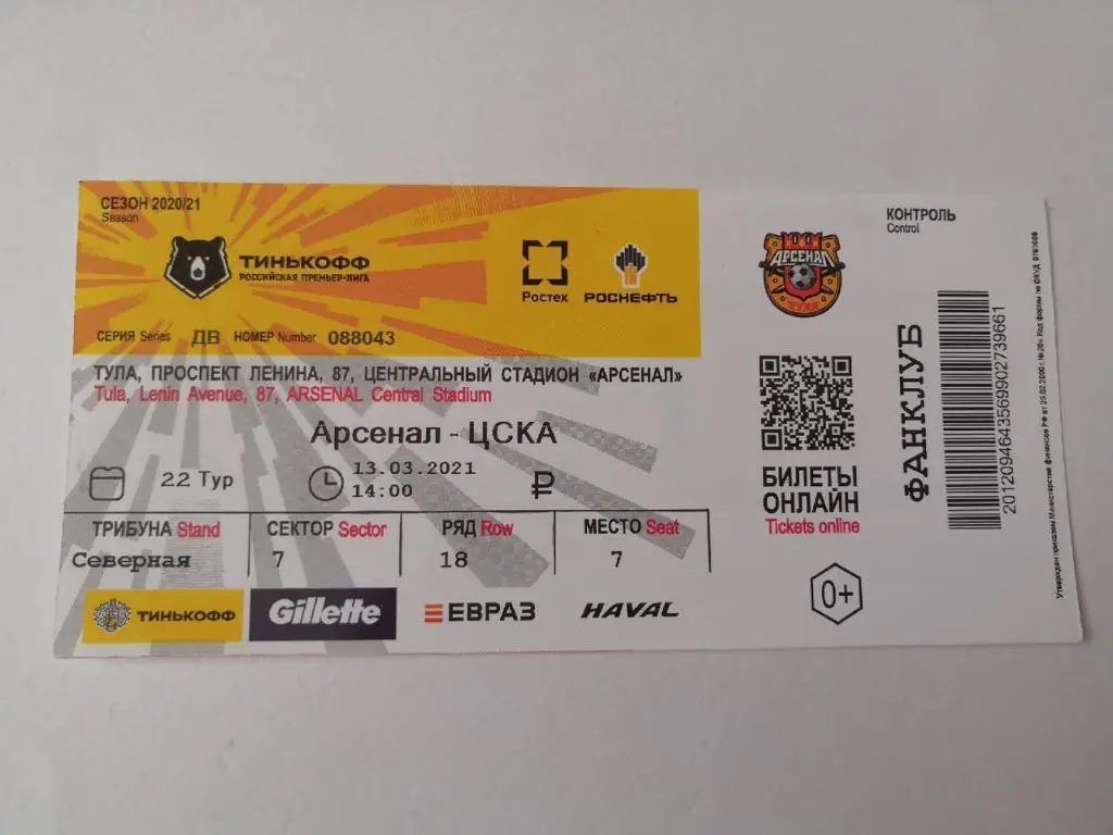 Арсенал (Тула) - ЦСКА 13.03.2021