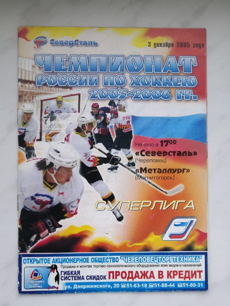 Северсталь Череповец - Металлург Магнитогорск 3.12.2005