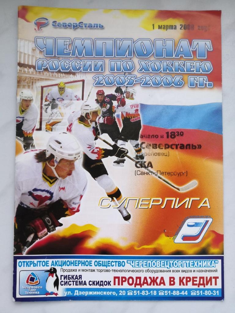 Северсталь Череповец - СКА Санкт-Петербург 01.03.2006