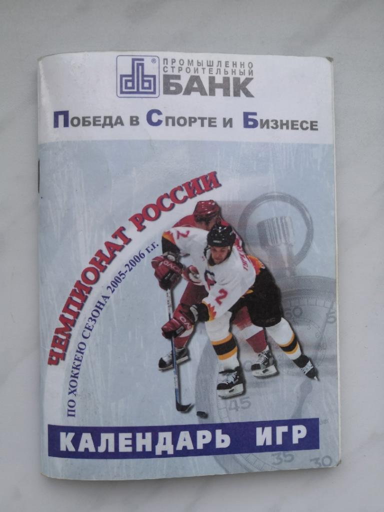 Чемпионат России по хоккею 2005-2006 Календарь игр