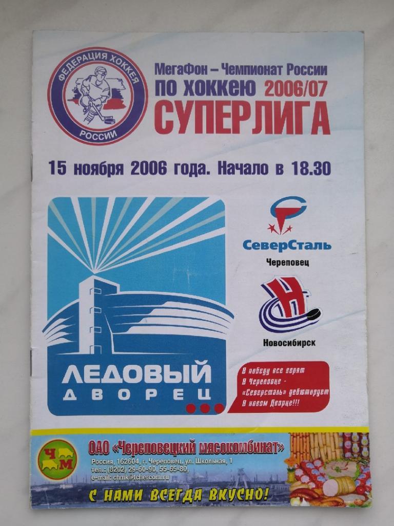 Северсталь Череповец - Сибирь Новосибирск - 15 ноября 2006 год РАСПРОДАЖА!