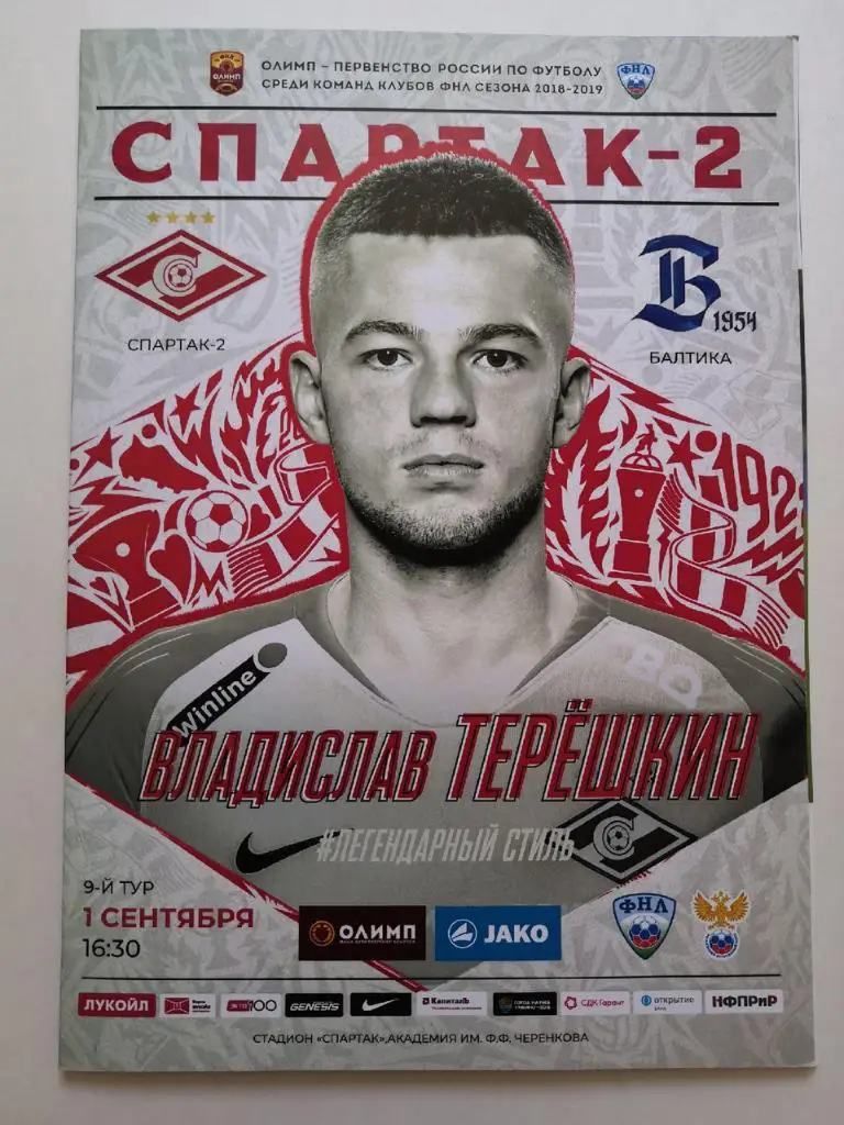 Спартак-2 Москва - Балтика Калининград - 01.09.2018