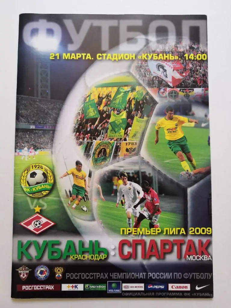 Кубань Краснодар - Спартак Москва 21.03.2009