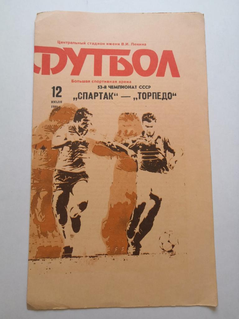 ЦСКА Москва- Торпедо Москва 23.09. 1990