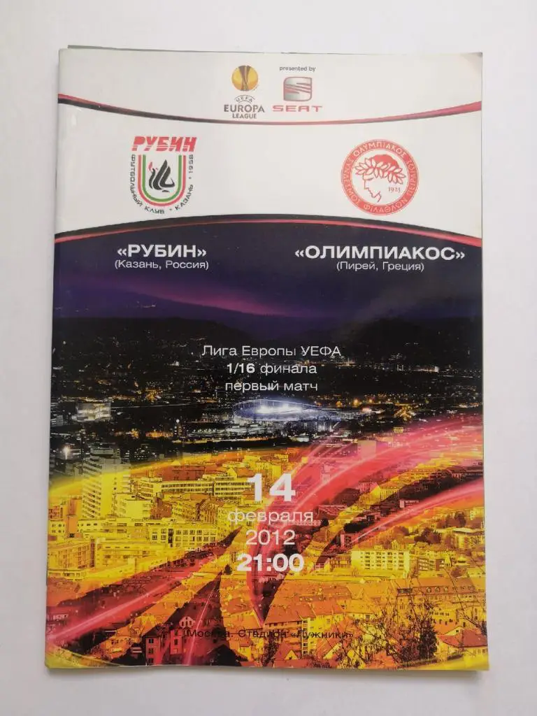 Рубин Казань - Олимпиакос Греция - 2012