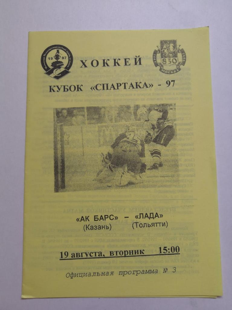 Ак Барс Казань - Лада Тольятти - 19 августа 1997