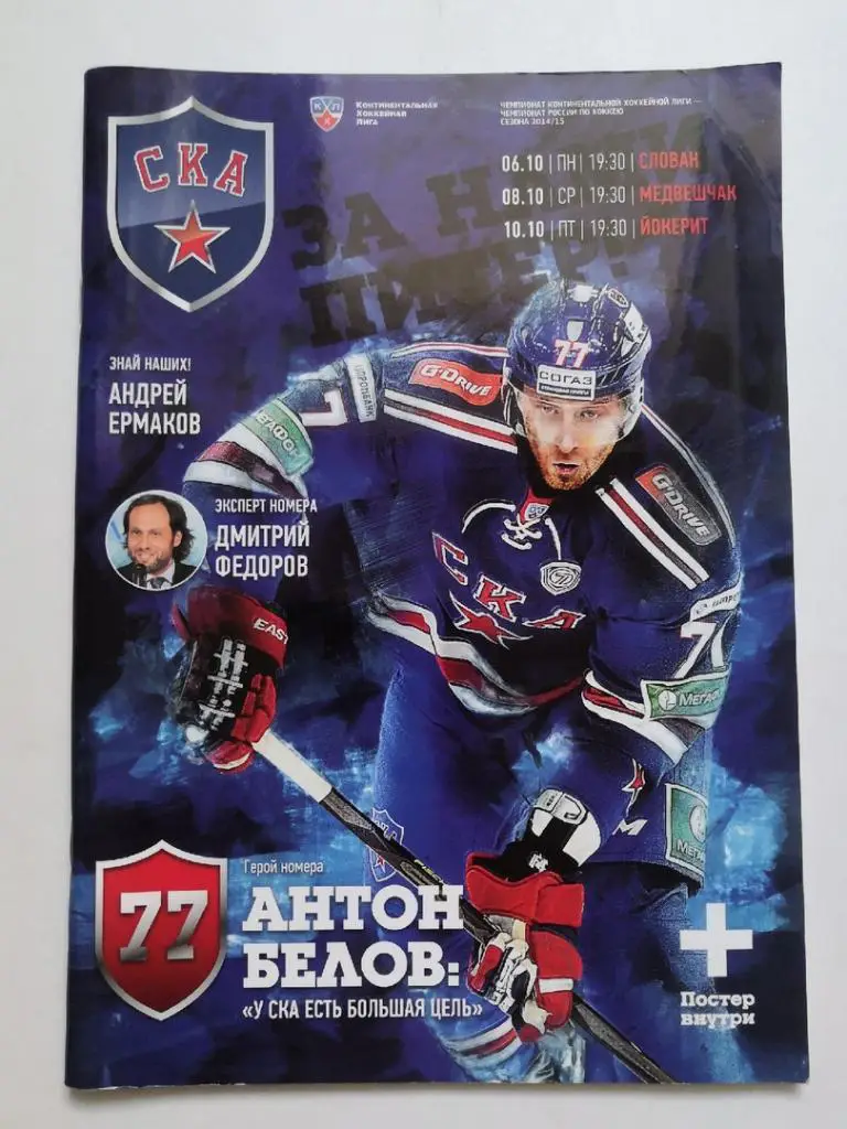 СКА(Санкт-Петербург) - Слован(Братислава) / Медвешчак(Загреб) / Йокерит- 2014/15