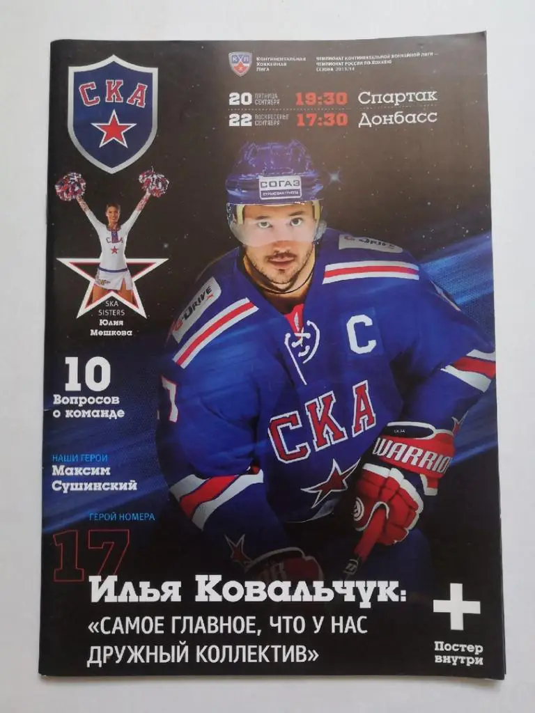 СКА Санкт-Петербург - Спартак Москва, Донбасс Донецк 20-22/09/2013