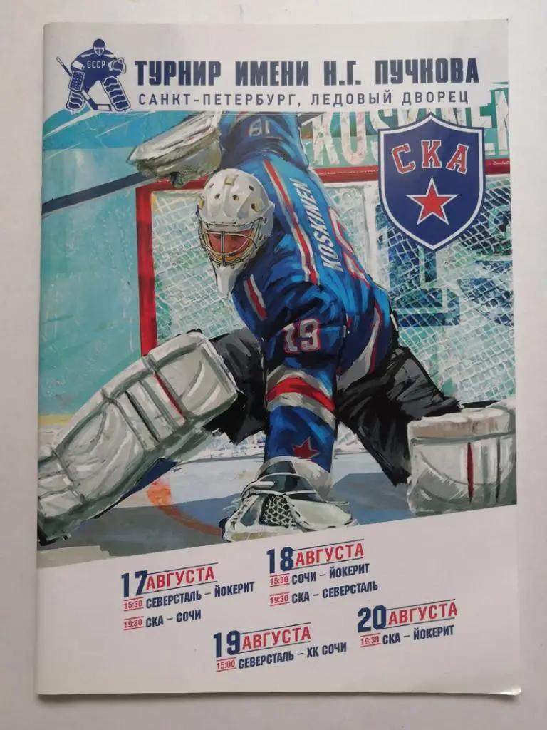 Турнир имени Пучкова 2015 Санкт-Петербург