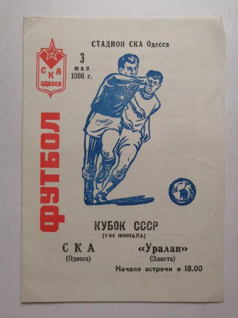 СКА Одесса - Уралан Элиста 3.05.1986 1/64 Кубка СССР