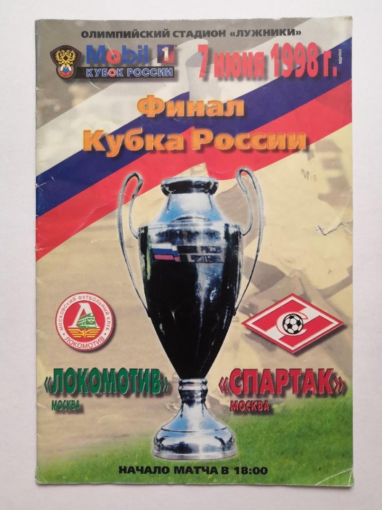 Локомотив Москва - Спартак, 07.06.1998 финал кубка России
