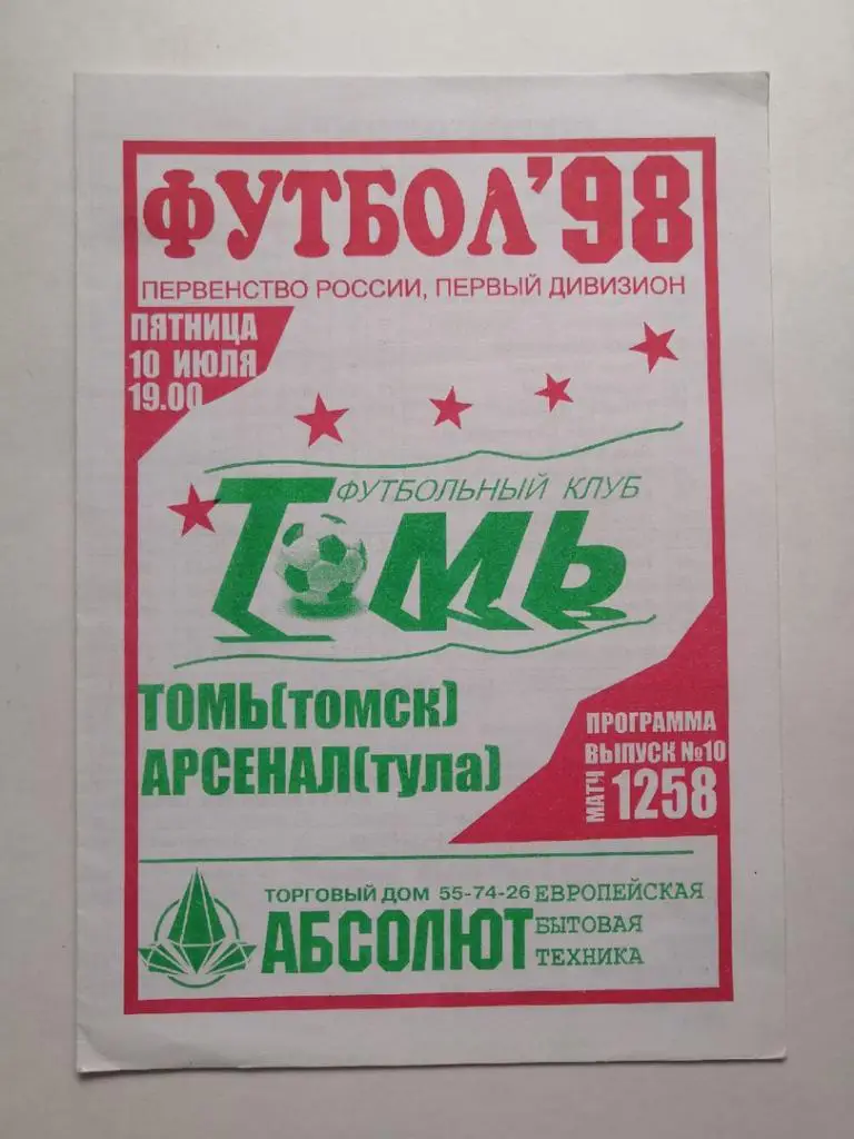 Томь (Томск) - Арсенал (Тула) 10.07.1998