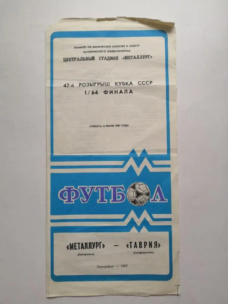 Металлург (Запорожье) - Таврия (Симферополь) 1987 кубок
