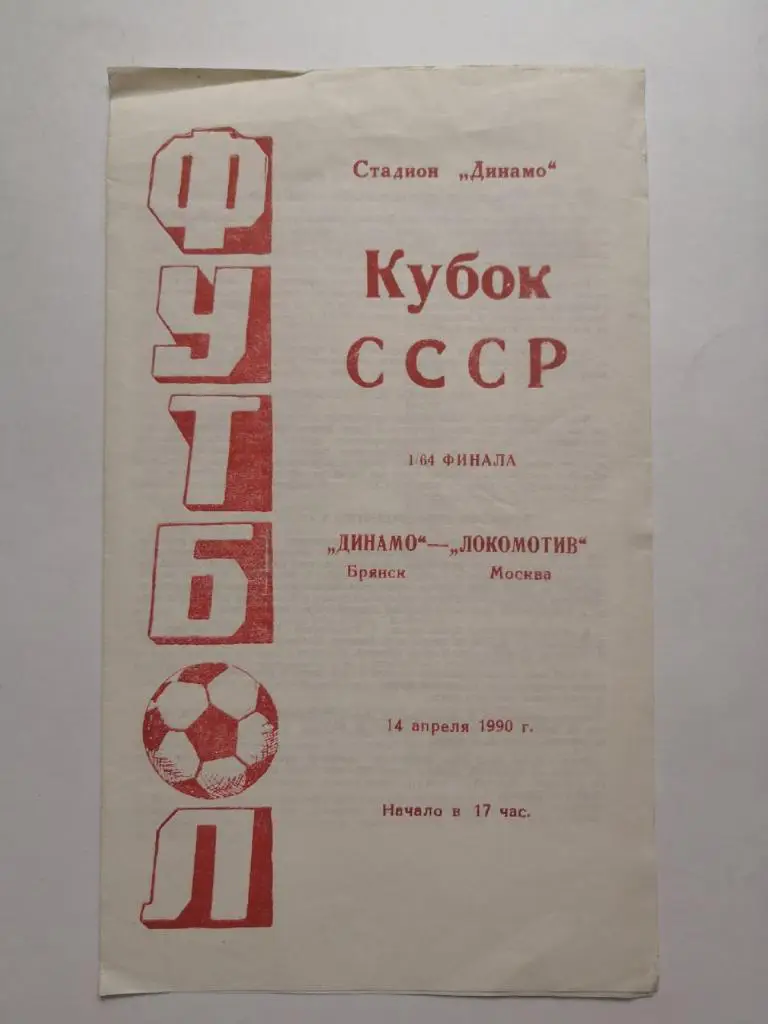 Динамо (Брянск) - Локомотив (Москва) 14.04.1990 Куб.СССР 1/64