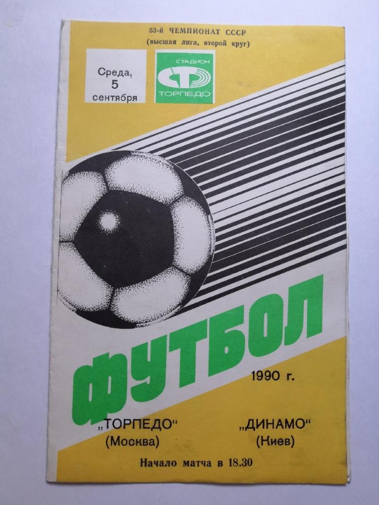 Торпедо Москва - Динамо Киев - 05.09.1990