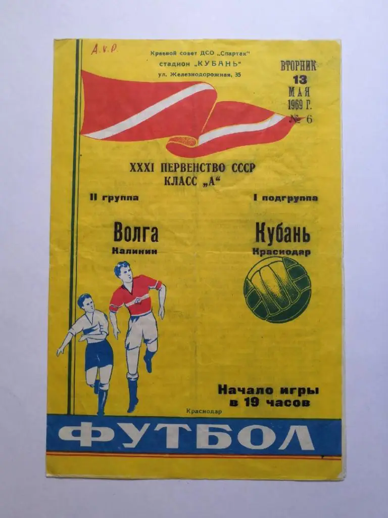 Кубань (Краснодар) - Волга (Калинин) 13.05.1969