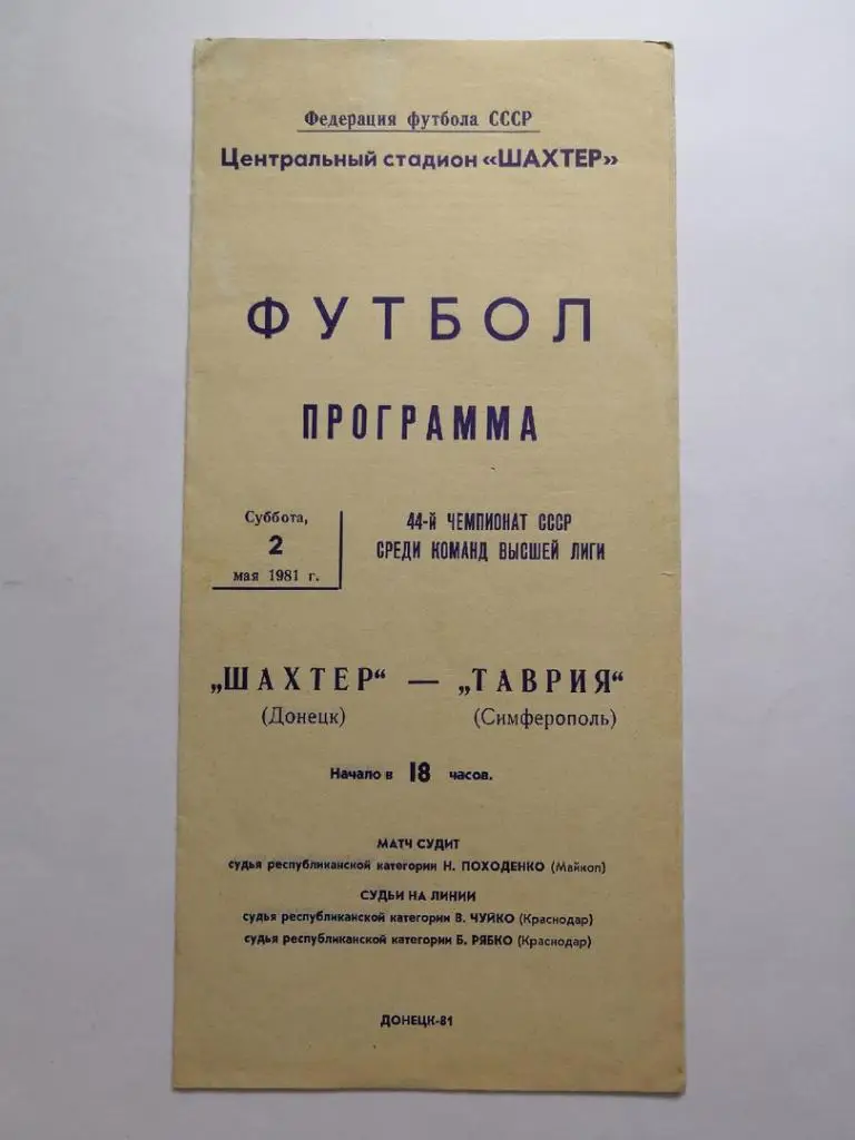 Шахтер Донецк - Таврия Симферополь - 1981