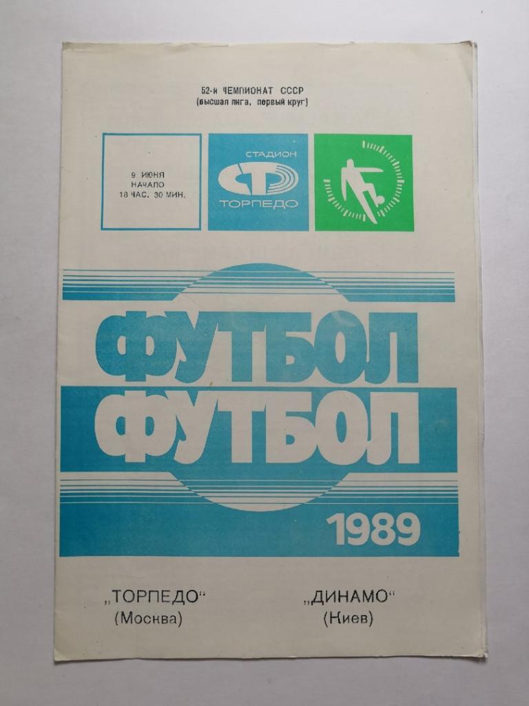 Торпедо(Москва) - Динамо (Киев) 09.06.1989