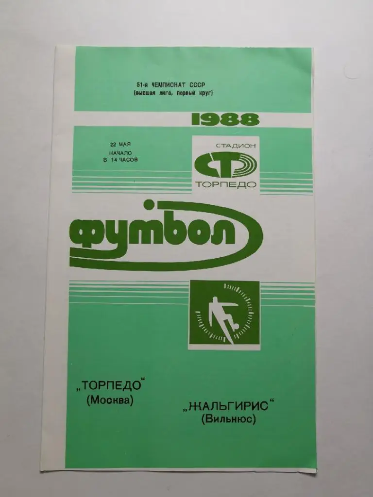 Торпедо(Москва) Жальгирис (Вильнюс) 22.05.1988