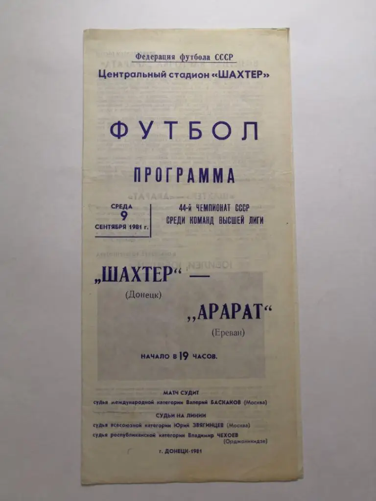 Шахтер Донецк - Арарат Ереван 09.09.1981