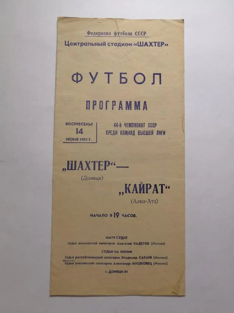 Шахтер Донецк - Кайрат Алма-Ата - 1981